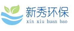 新秀環(huán)保設(shè)備有限公司
